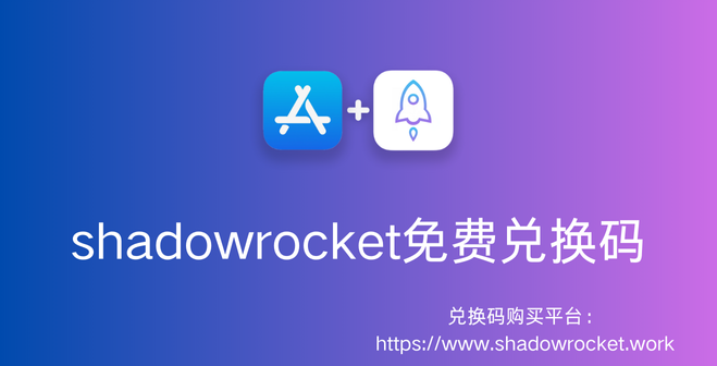 6月份最新美区shadowrocket免费兑换码共享-免费获取Shadowrocket iOS App