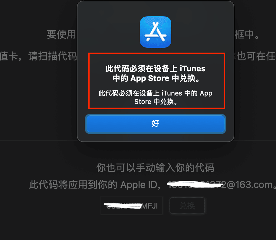 Mac电脑兑换代码提示：此代码必须在设备上iTunes中的App Store中兑换