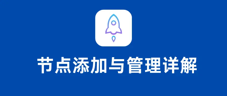 Shadowrocket 节点添加与管理详解【2024最新教程】